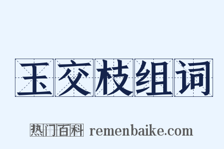 玉交枝组词是什么意思的图片
